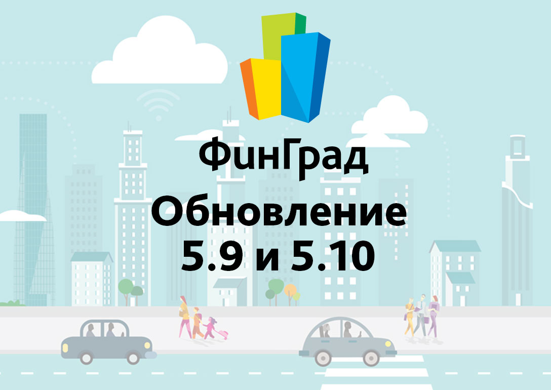 Обновление ФинГрада — версии 5.9 и 5.10